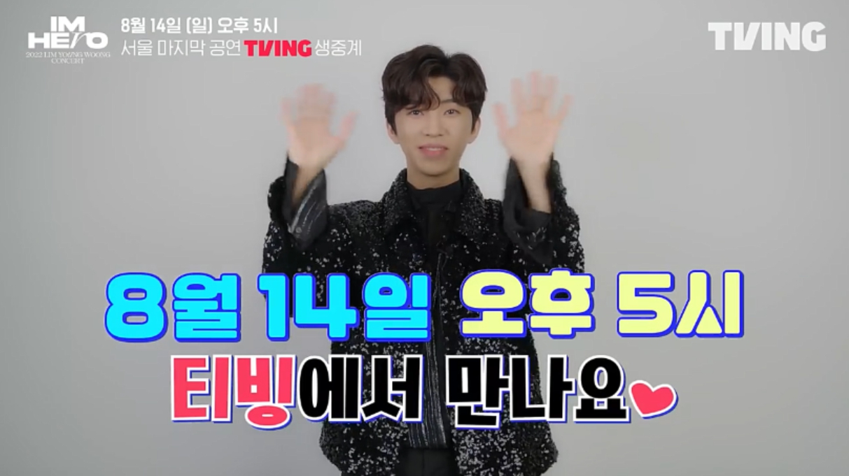 2022 임영웅 콘서트 서울 온라인 라이브 스트리밍