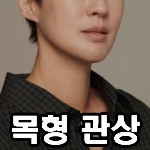 목형 관상 썸네일