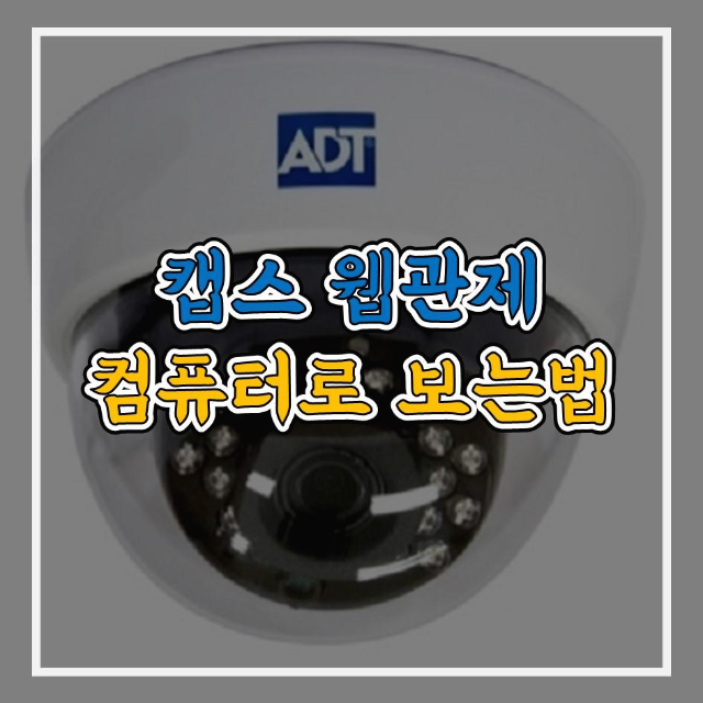  캡스 웹관제, CCTV 컴퓨터로 보는 방법