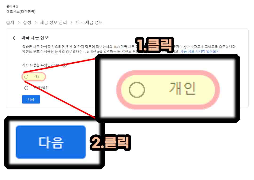 애드센스-미국-세금-정보-개인-선택-다음