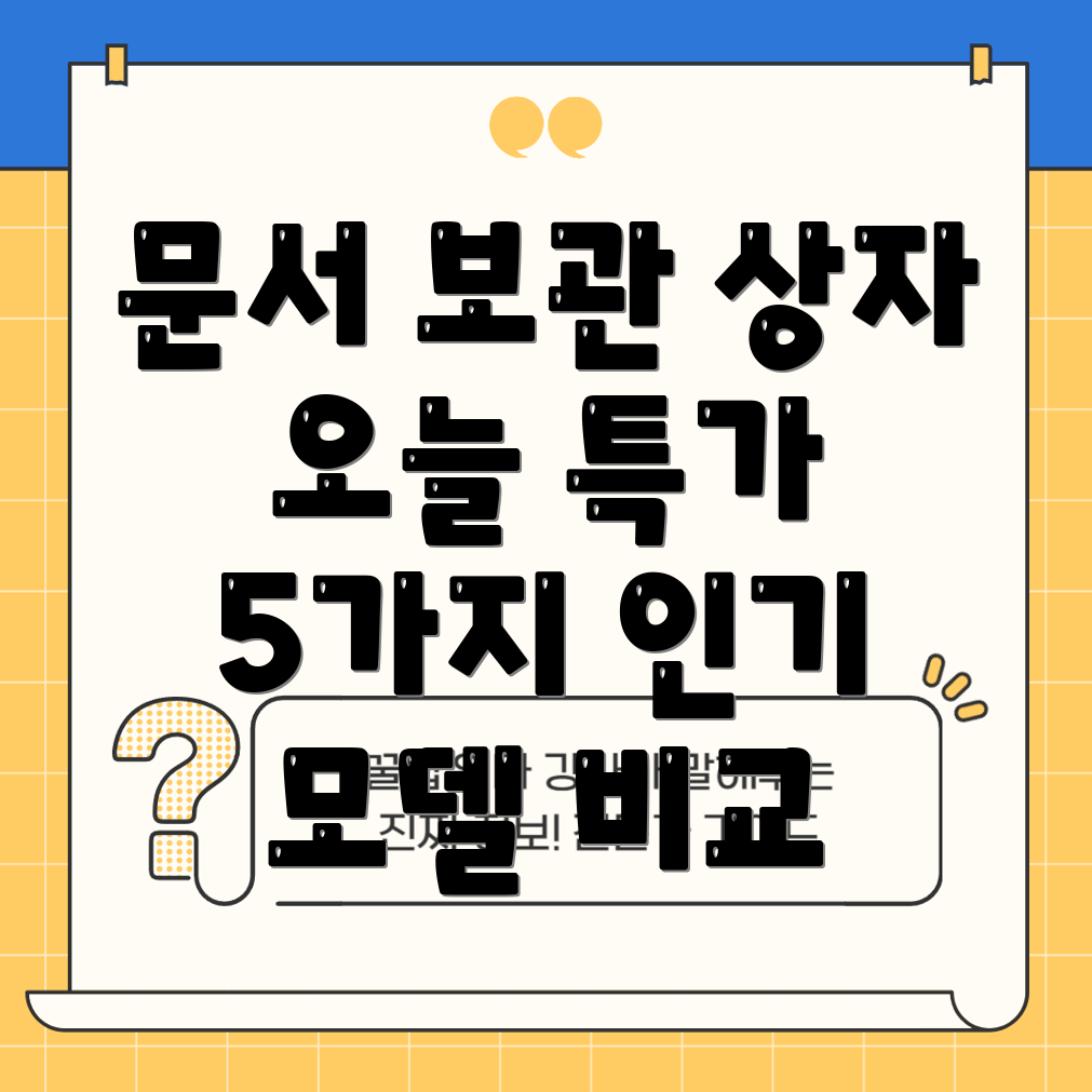 문서보관상자오늘특가5가지인기모델비교분석