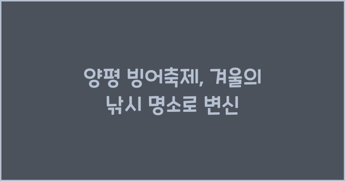 양평 빙어축제