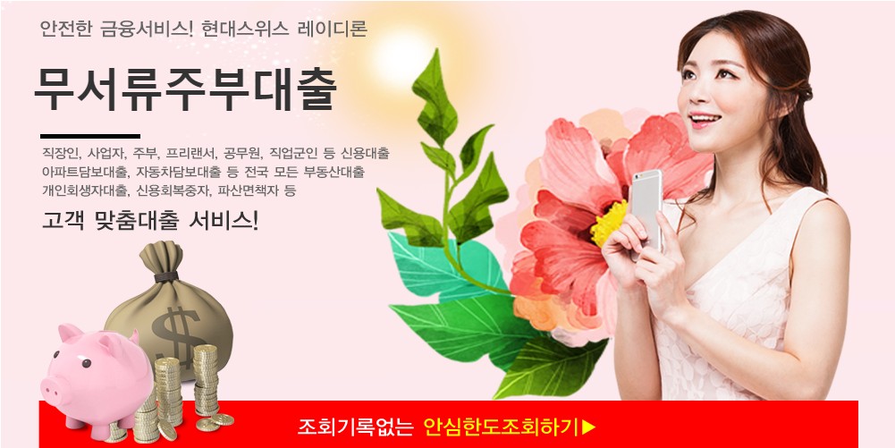  무서류 주부대출 미즈사랑 주부 안심대출 자격 조건