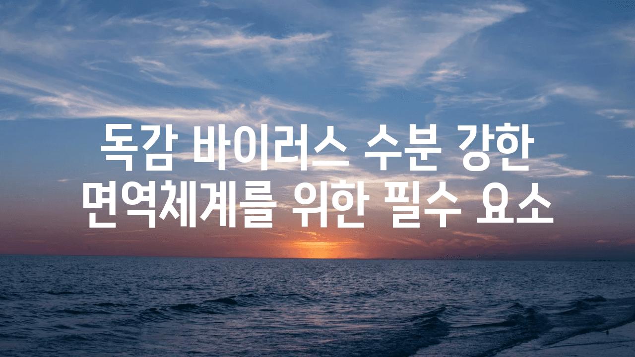 독감 바이러스 수분 강한 면역체계를 위한 필수 요소