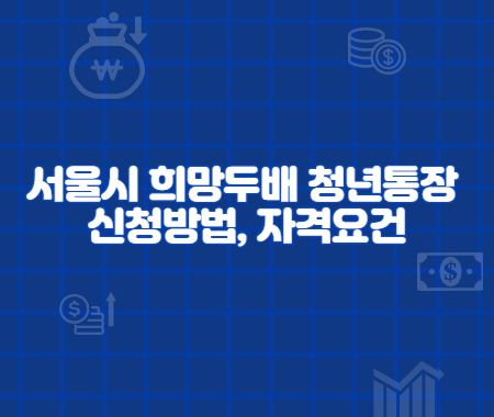 서울시 희망두배 청년통장 신청방법&#44; 자격요건