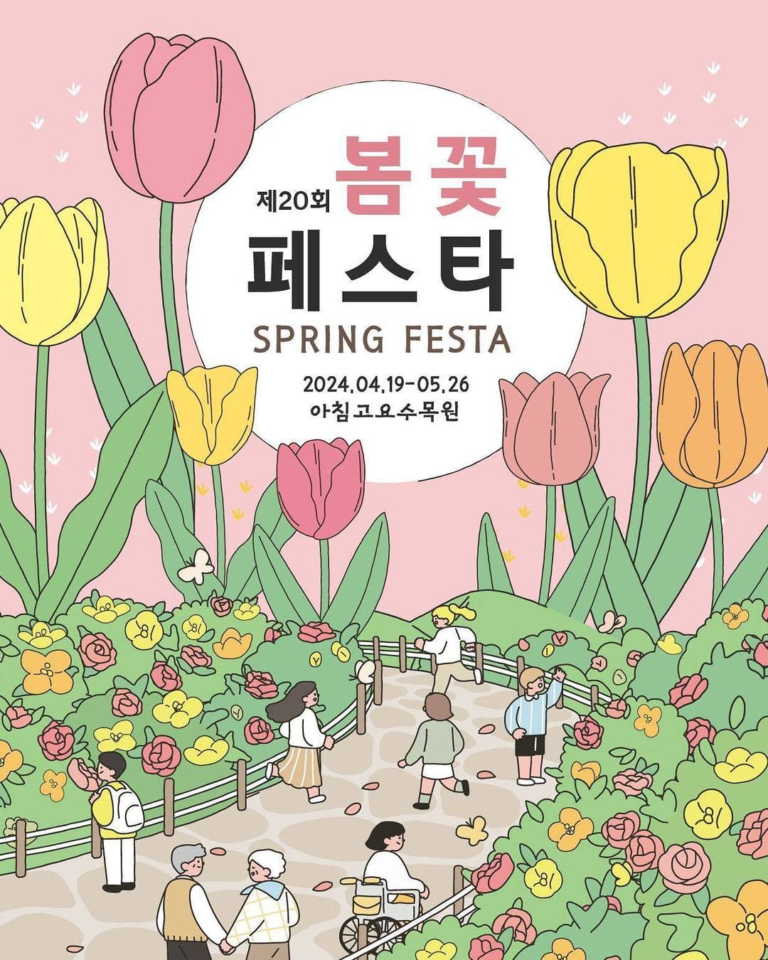 봄꽃페스타 기본정보