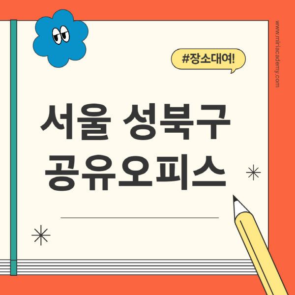 서울-성북구-공유오피스-추천-가격-1인실-2인실-4인실-소호사무실