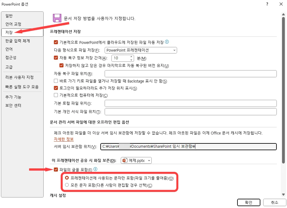 파워포인트 옵션에서 저장 메뉴의 파일의 글꼴 포함에 체크하는 모습