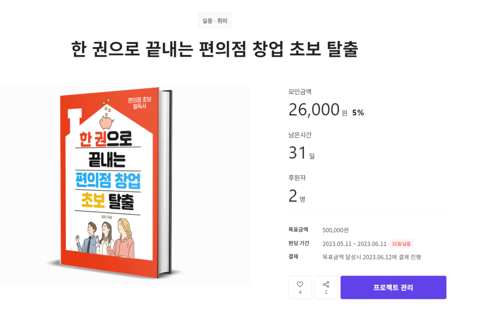  텀블벅 펀딩 참여하고 편의점 창업 초보 탈출하는 꿀팁
