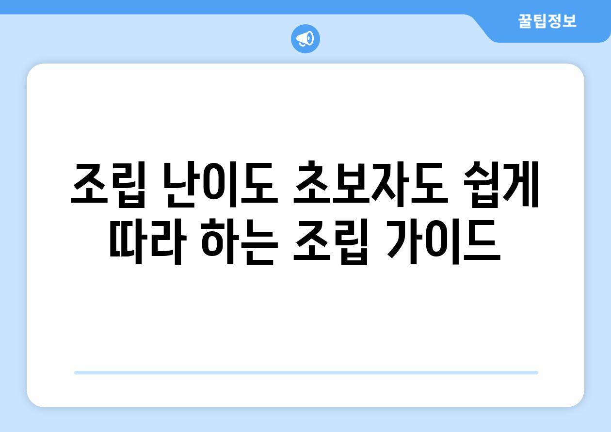 조립 난이도 초보자도 쉽게 따라 하는 조립 가이드