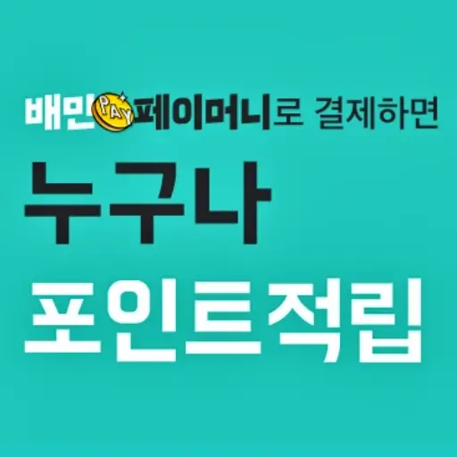 배민페이머니 충전 환불