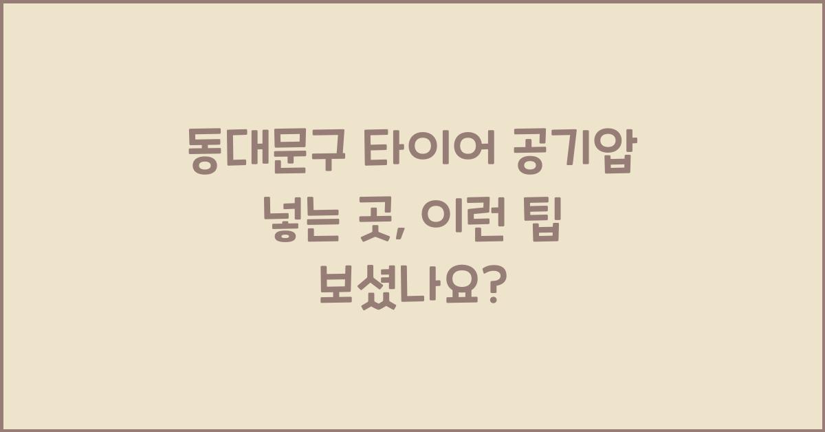 동대문구 타이어 공기압 넣는 곳