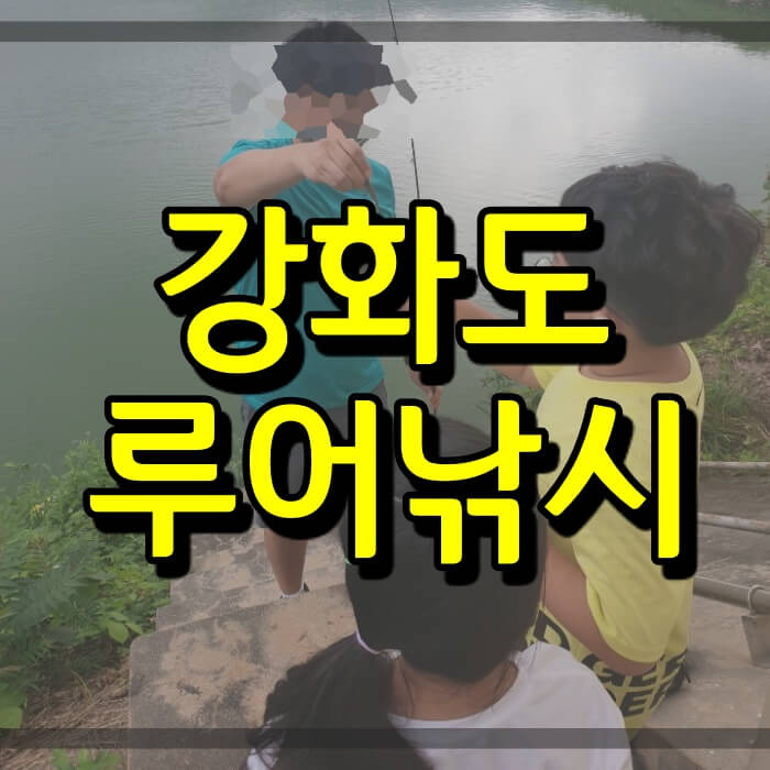  강화 오류내지 루어낚시 공략법 (아이들, 초등학생 동행)