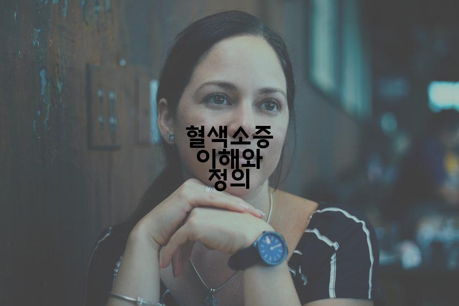 혈색소증 이해와 정의