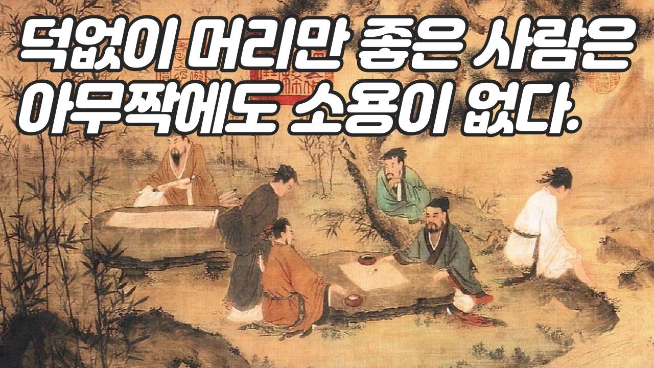 천재불용(天才不用)&#44; 재주가 덕(德)을 이겨서는 안 된다