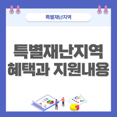  특별재난지역 혜택 30가지 총정리