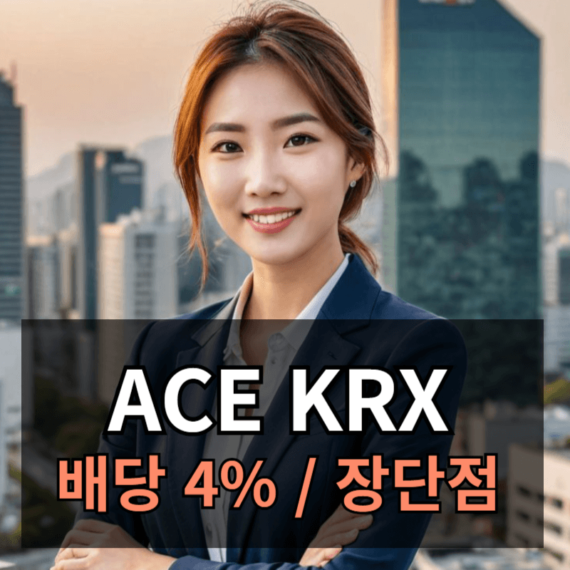ACE KRX 금현물(411060) 배당률 4% 특징 장점 단점