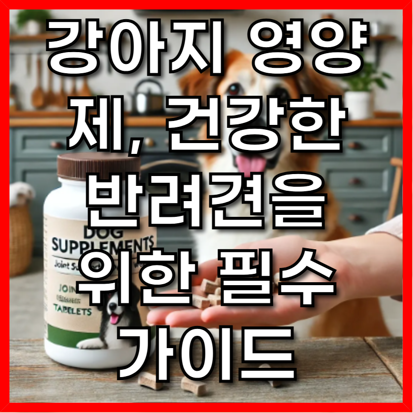 강아지 영양제