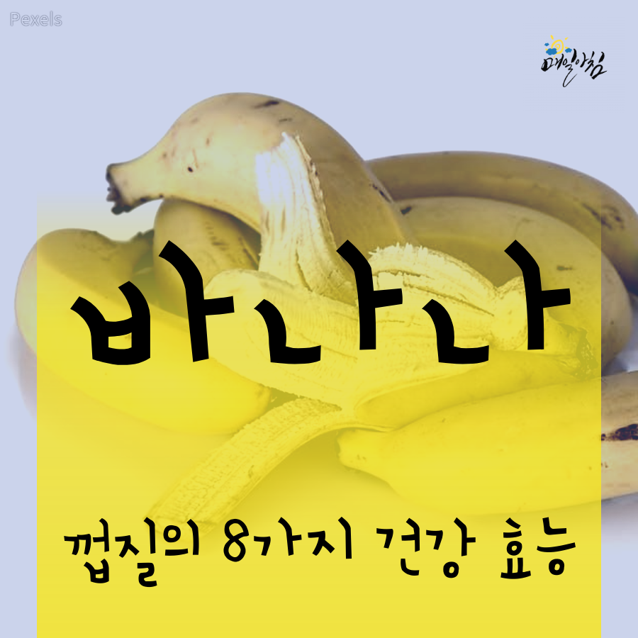  [매일아침좋은글] 바나나 껍질의 8가지 건강 효능