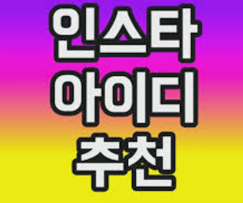 인스타 비계 아이디 추천