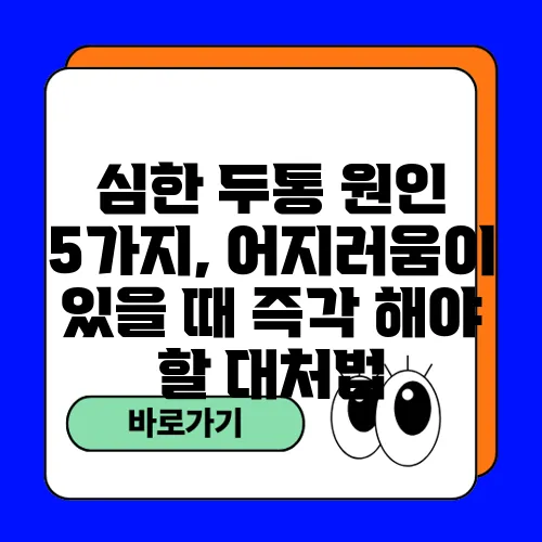 심한 두통 원인 5가지, 어지러움이 있을 때 즉각 해야 할 대처법