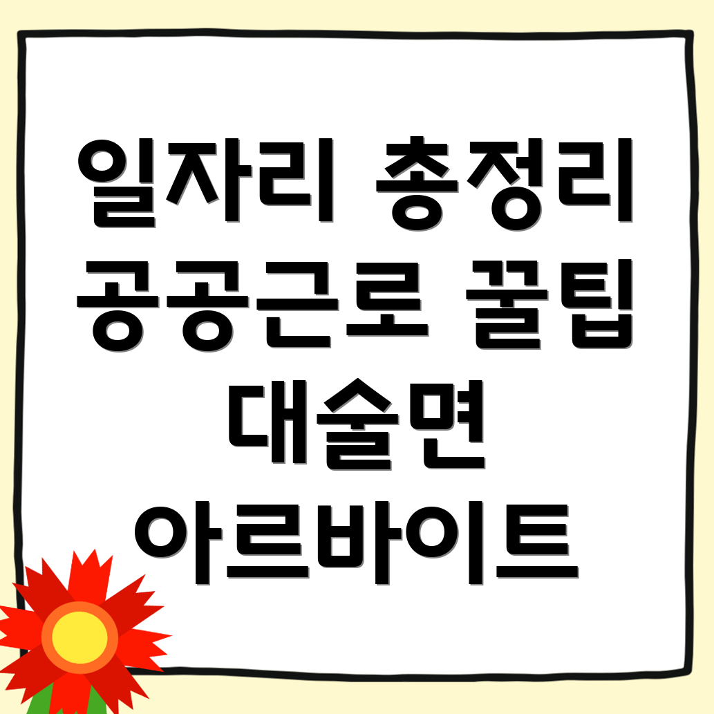 예산군 대술면 일자리