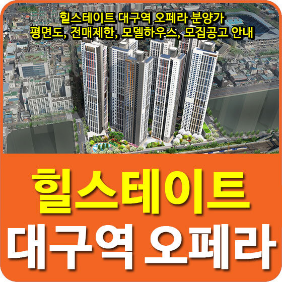 힐스테이트 대구역 오페라 분양가 및 평면도, 전매제한, 모델하우스, 모집공고 안내