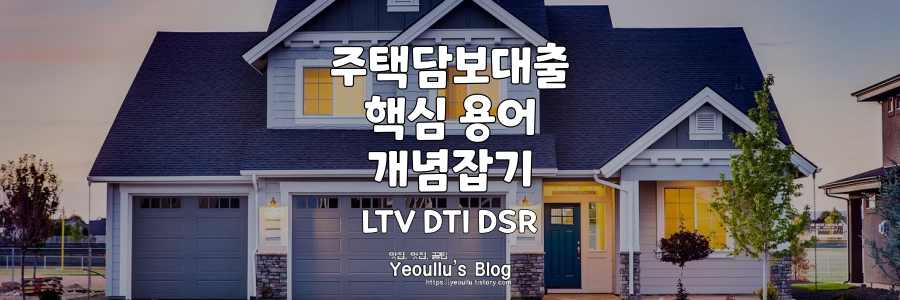 주택담보대출-용어-LTV-DTI-DSR