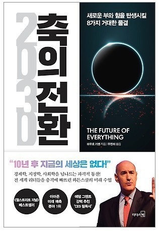  2030 축의 전환 - 미래 10년을 예측하기 위한 필수 서적