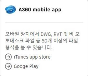 A360-mobile-app-다운로드