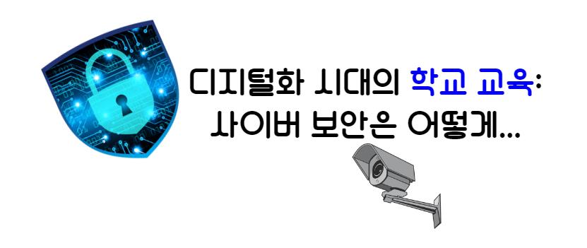 디지털화 시대의 학교 교육: 사이버 보안 도전과 전망