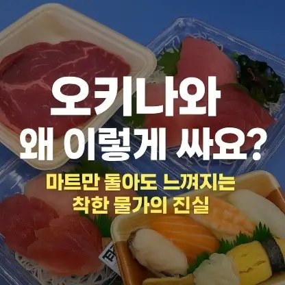 오키나와 물가