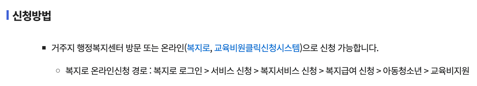 교육급여 지급일 2024 교육비 바우처 신청 방법