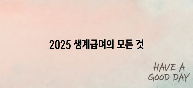 2025 생계급여 조건과 지원금액 총정리｜소득·재산 기준 확인