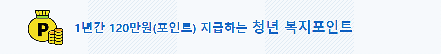 경기도청년복지포인트 120만원