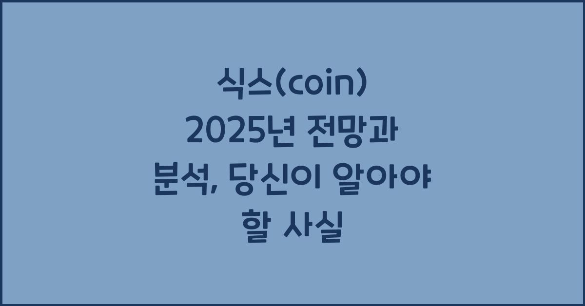 식스(coin) 2025년 전망과 분석