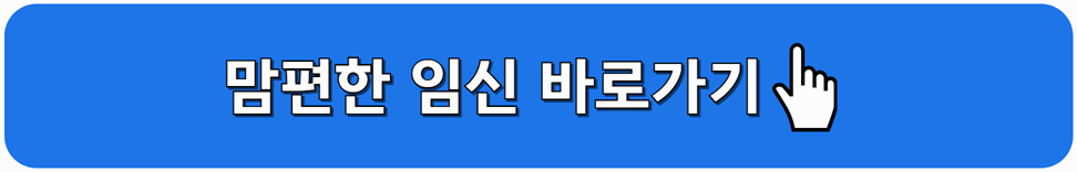 맘편한임신 바로가기