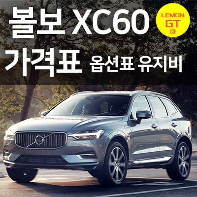 XC60가격