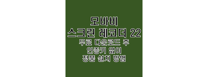  Movavi Screen Recorder 22 무료 다운로드 및 활성 시리얼 키 없이 영구 정품 인증 크랙 설치 방법