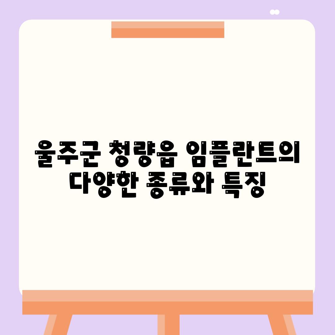 울주군 청량읍 임플란트의 다양한 종류와 특징