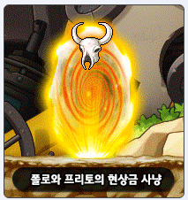  메이플스토리 랜덤포탈 불꽃늑대의 소굴, 현상금 사냥 공략, 보상