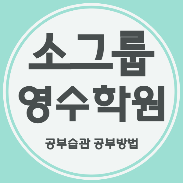  화성 산척동 중학생 영수학원 동탄호수 고등 국어학원 초등 자기주도 소수정예