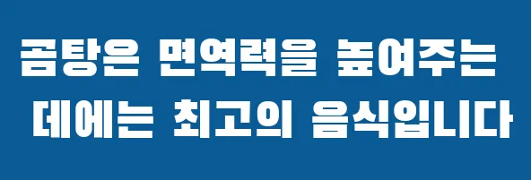 곰탕은 면역력을 높여주는 데에는 최고의 음식입니다