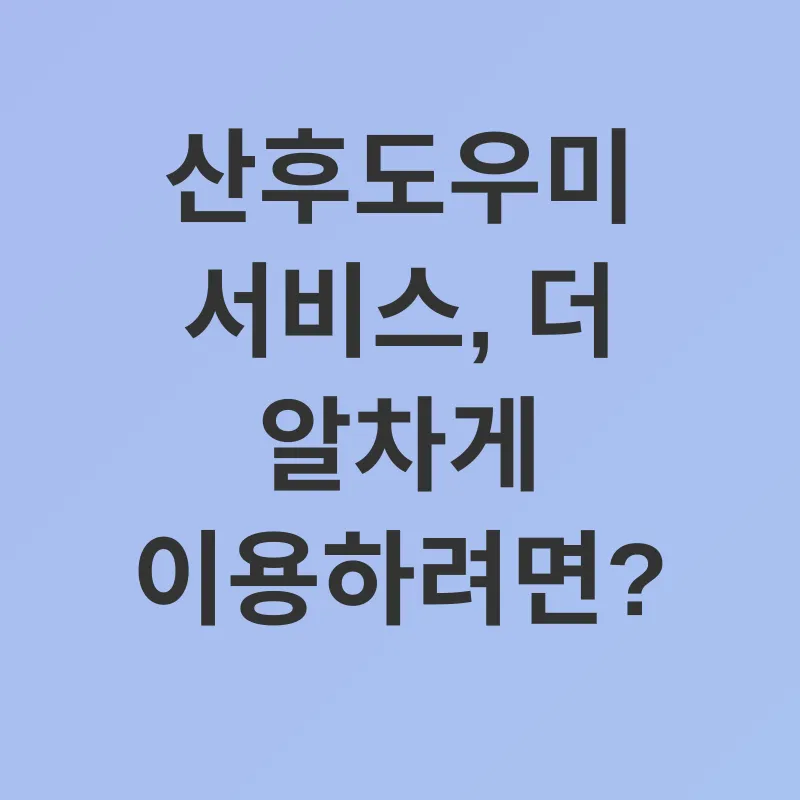 산후도우미_3