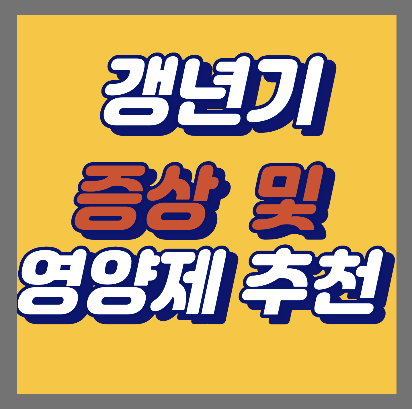  나만 그런가? 갱년기 증상 및 갱년기 영양제 추천