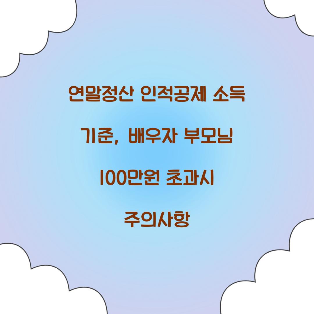연말정산 인적공제 소득 기준