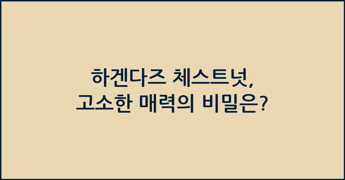 하겐다즈 체스트넛