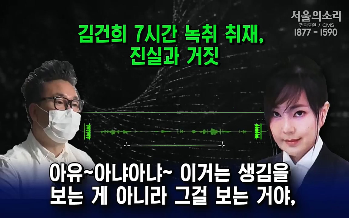 [특집 생방송] 김건희 7시간 녹취 취재, 자백과 거짓 (김건희 발언의 의미와 새로운 녹취 공개).mp4_20220911_140917.733.jpg
