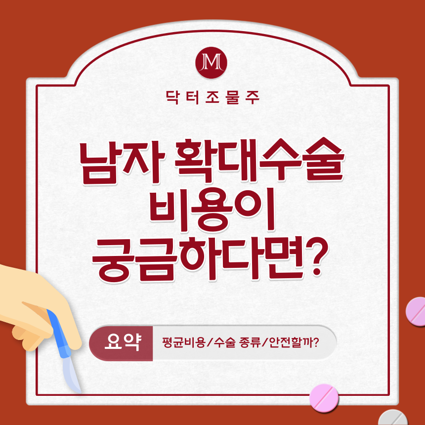  남자 확대수술 비용이 궁금하다면?