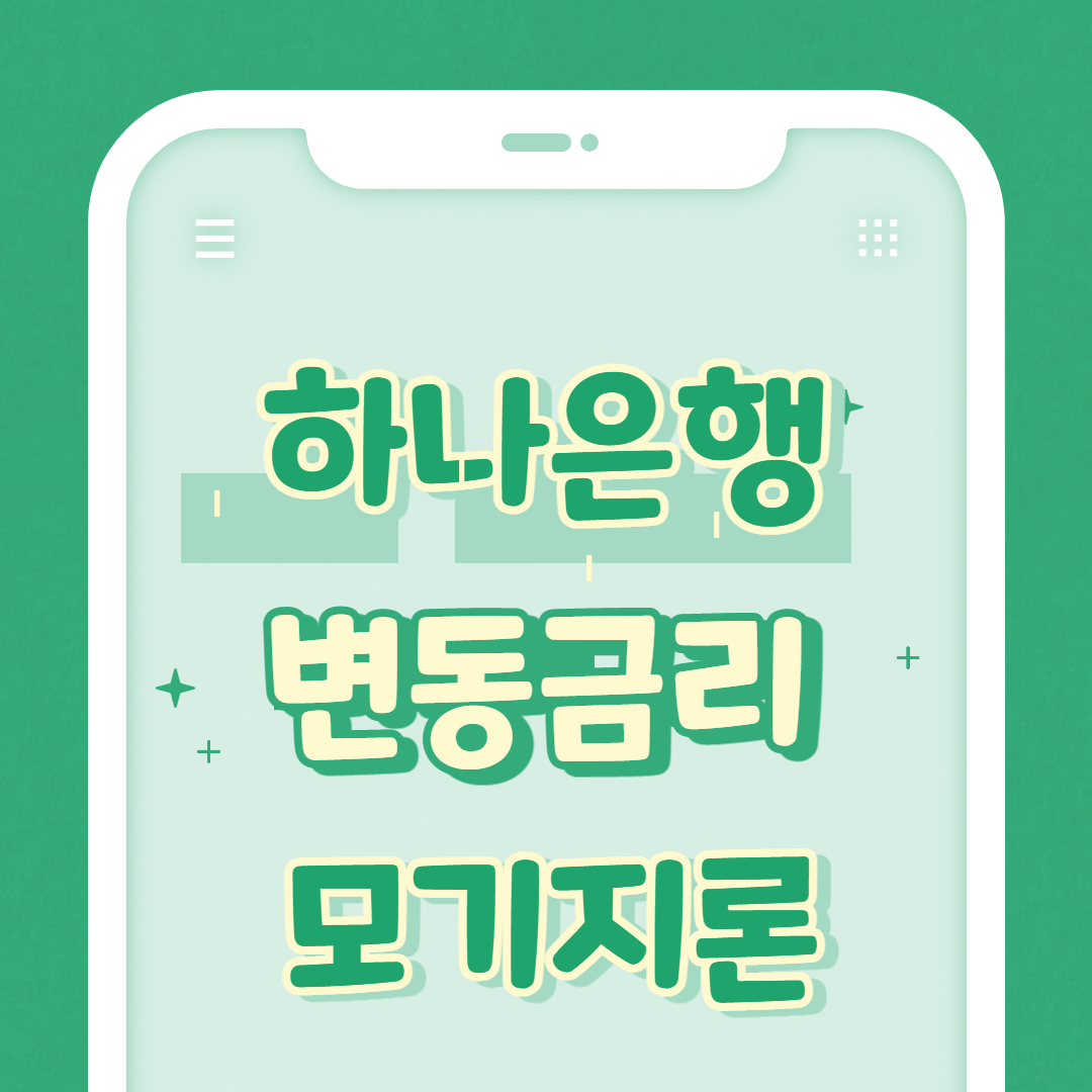  하나은행 주택담보대출 변동금리 모기지론